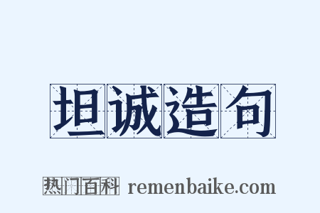 坦诚造句是什么意思的图片